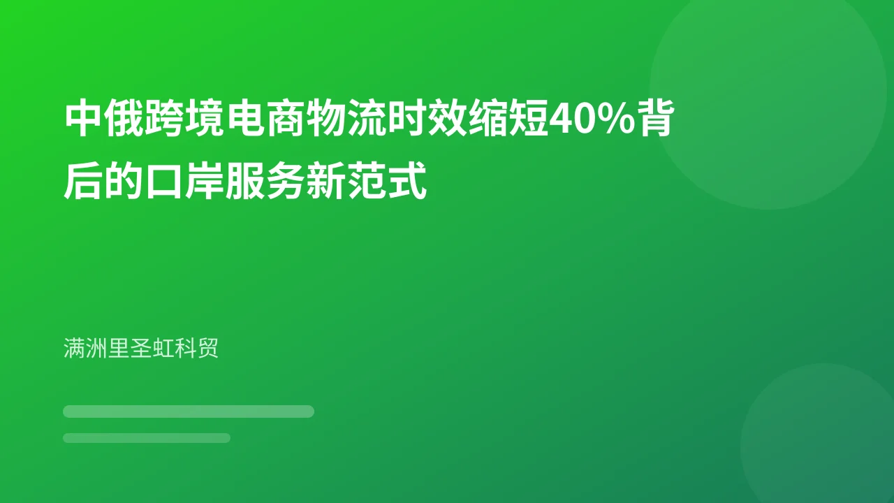 中俄跨境电商物流时效缩短40%背后的口岸服务新范式