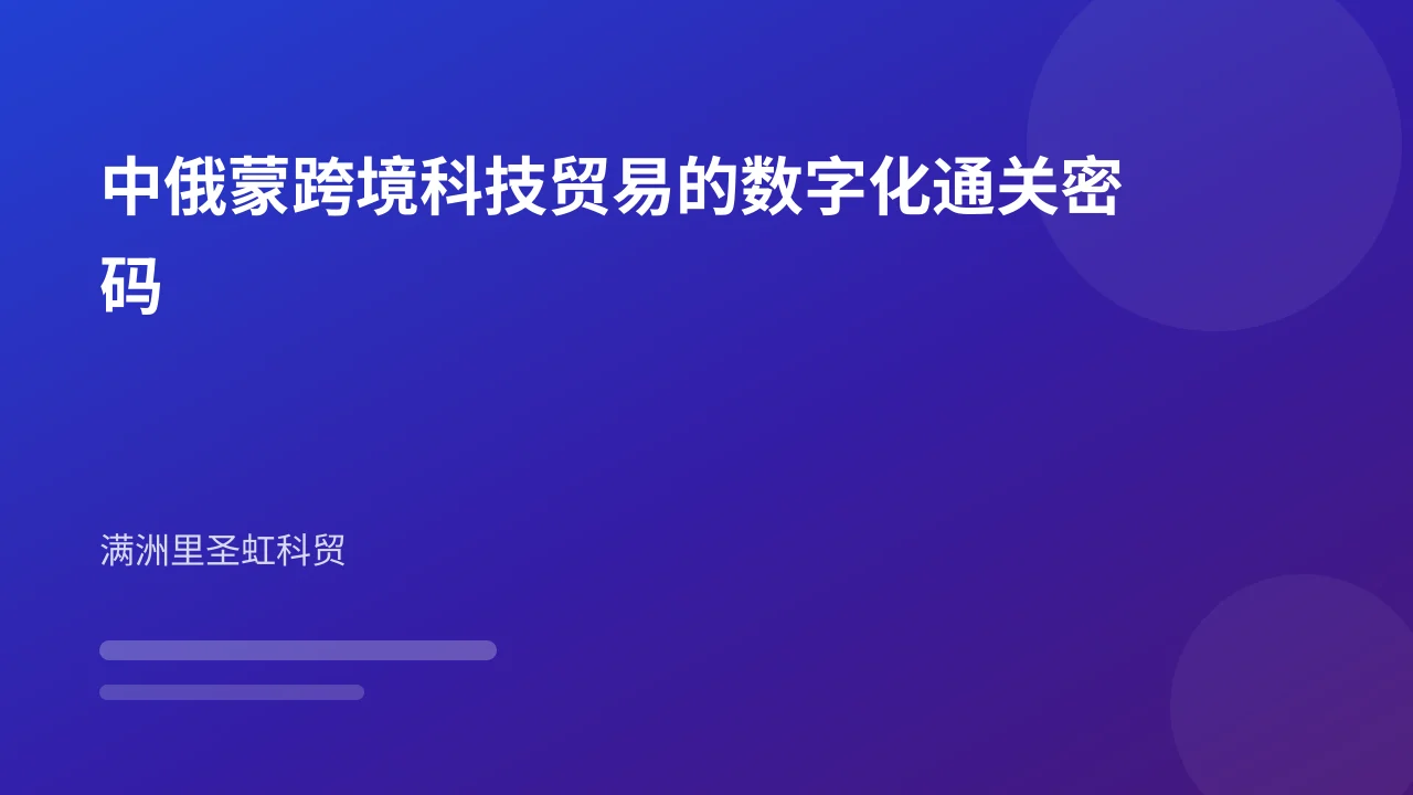 中俄蒙跨境科技贸易的数字化通关密码