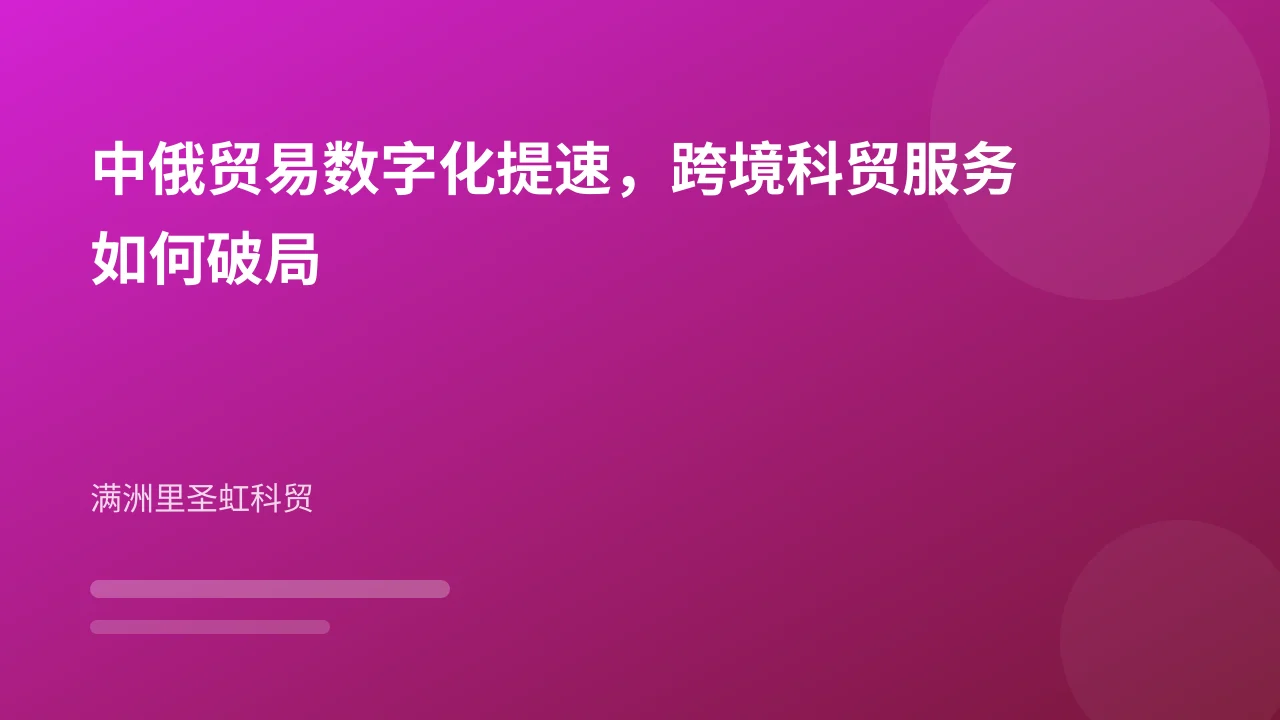 中俄贸易数字化提速，跨境科贸服务如何破局